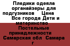 Пледики,одеяла,органайзеры для подгузников. › Цена ­ 500 - Все города Дети и материнство » Постельные принадлежности   . Самарская обл.,Самара г.